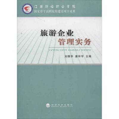 正版新书]旅游企业管理实务刘锋华9787514128550