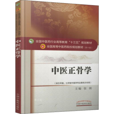 醉染图书中医正骨学9787513811