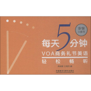 醉染图书每天5分钟 VOA商务礼节美语轻松畅听9787521302615
