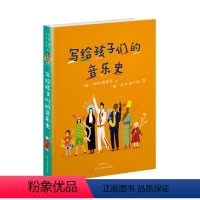 [正版]写给孩子们的音乐史(精)