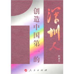 正版新书]创造中国第一的深圳人段亚兵 著9787010090900
