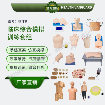 恒则卫勤 临床综合模拟训练套组 多种救治技术训练