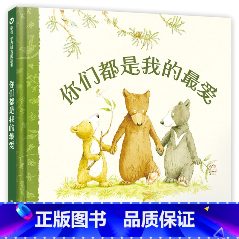 [正版]你们都是我的爱(精) 关于温馨亲情 信谊 世界精选图画书 0-3-4-5-6岁幼儿童图书绘本故事书籍 婴儿早教