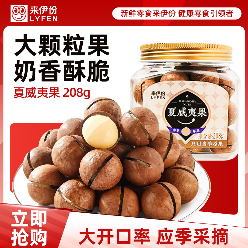 [满199减100]来伊份夏威夷果208g带壳坚果炒货干果罐装健康小零食来一份
