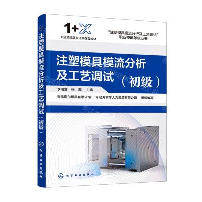 [N]注塑模具模流分析及工艺调试(初级1+X职业技能等级证书配套教材)-9787122421890