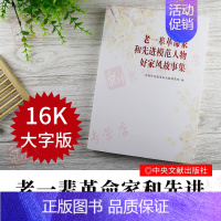 [正版]好家风大字本老一辈革命家和先进模范人物好家风故事集 家道兴盛 家庭教育建设和谐社会 中央文献出版社 毛泽东等老一