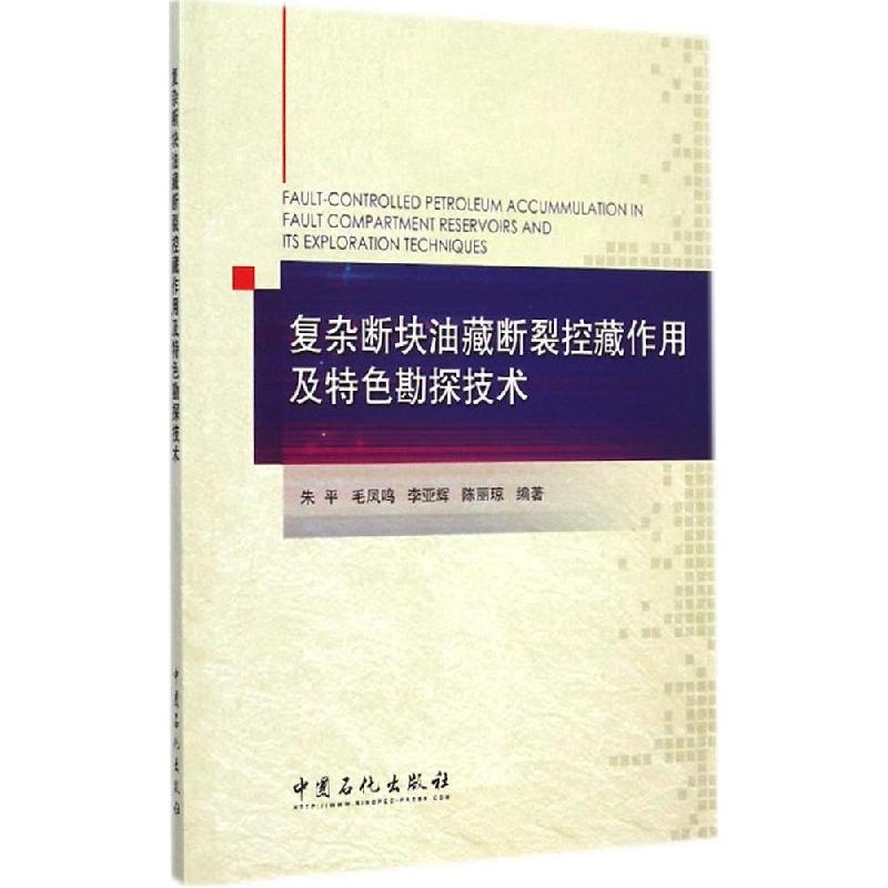 正版新书]复杂断块油藏断裂控藏作用及特色勘探技术朱平 等 编著