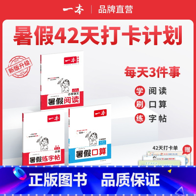 RJ[阅读口算字帖]一升二 小学通用 [正版]暑假练字帖 小学语文暑假阅读口算衔接练字帖1升2升3升4升5升6暑假阅读口