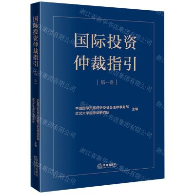 [N]国际投资仲裁指引(第1卷)-9787519773991