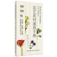 音像花艺素材速查手册[英]朱迪丝·布莱克洛克