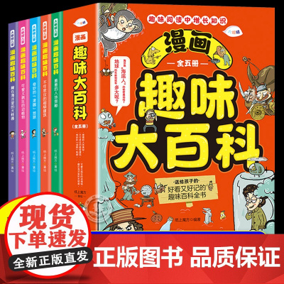 [抖音同款]漫画趣味大百科全五册儿童正版科普知识拓展漫画激发孩子探索欲中国青少年科普启蒙漫画读物三四五六年纪课外阅读书籍