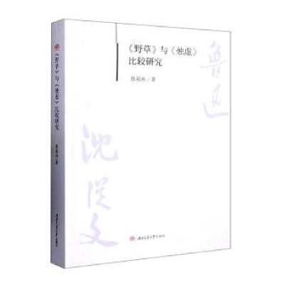 醉染图书《野草》与《烛虚》比较研究9787564388799