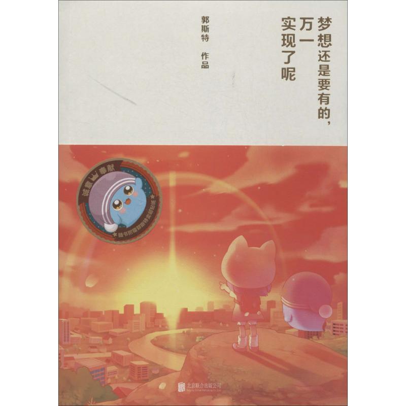 正版新书]梦想还是要有的万一实现了呢郭斯特9787550228559