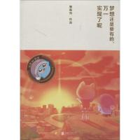 正版新书]梦想还是要有的万一实现了呢郭斯特9787550228559