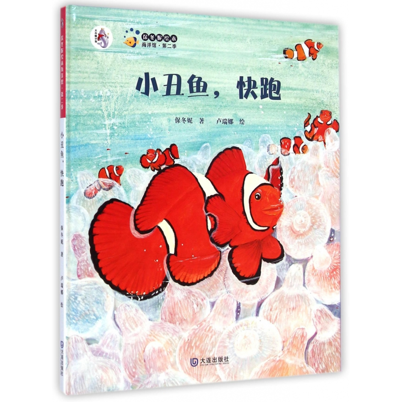 音像小丑鱼快跑(精)/保冬妮绘本海洋馆保冬妮
