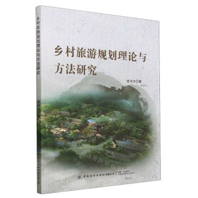 [N]乡村旅游规划理论与方法研究-9787522908908