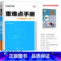 [正版]2022版 重难点手册八年级数学下册人教版 8年级下册数学重难点同步解读王后雄初二下课堂作业训练中学教辅辅导复习