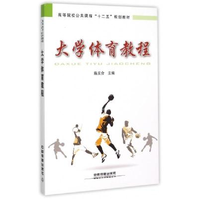 正版新书]大学体育教程(高等院校公共课程十二五规划教材)陈庆合