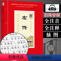 [正版](全注音+扫码音频)左传注音版大字带注释 学生语文外开阅读书籍 原文带拼音少儿国学经典读物 中华原典诵读书系