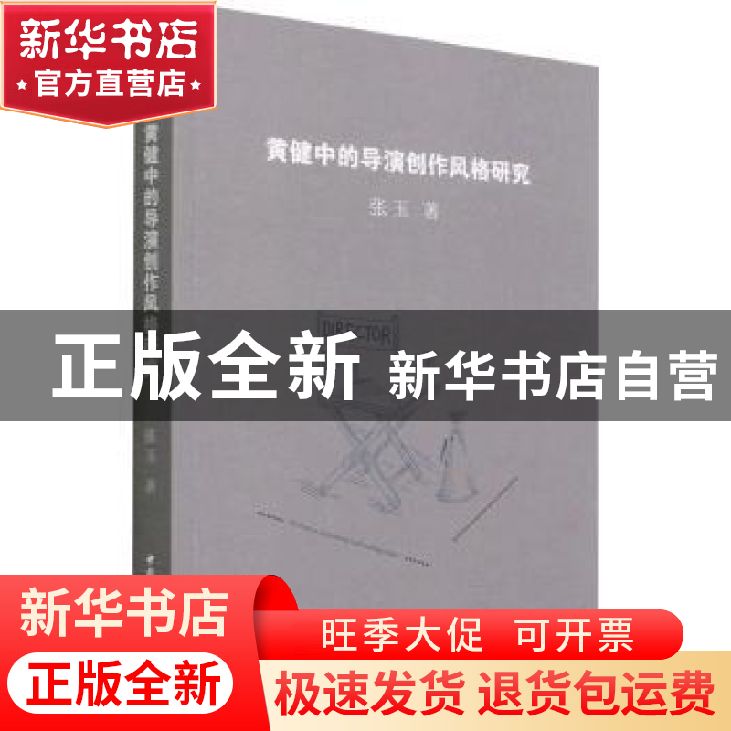 正版 黄健中的导演创作风格研究 张玉 中国社会科学出版社 978752