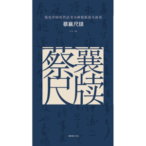 [M]蔡襄尺牍-9787535676214