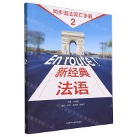 [N]新经典法语(2同步语法词汇手册)-9787521348378