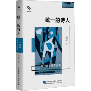 [M]统一的诗人 从杜甫到博尔赫斯-9787516233962