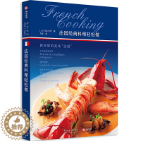 [醉染正版]法*经典料理轻松做 厨房里的美味法则 法餐书米其林餐厅法式料理食谱烹调诀窍酱汁高汤食材解析教程步骤饮食文化书