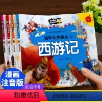 四大名著连环画 [正版]四大名著小学生版漫画版全套4册 彩图注音版儿童版连环画西游记绘本一年级二年级小学生漫画书阅读课外