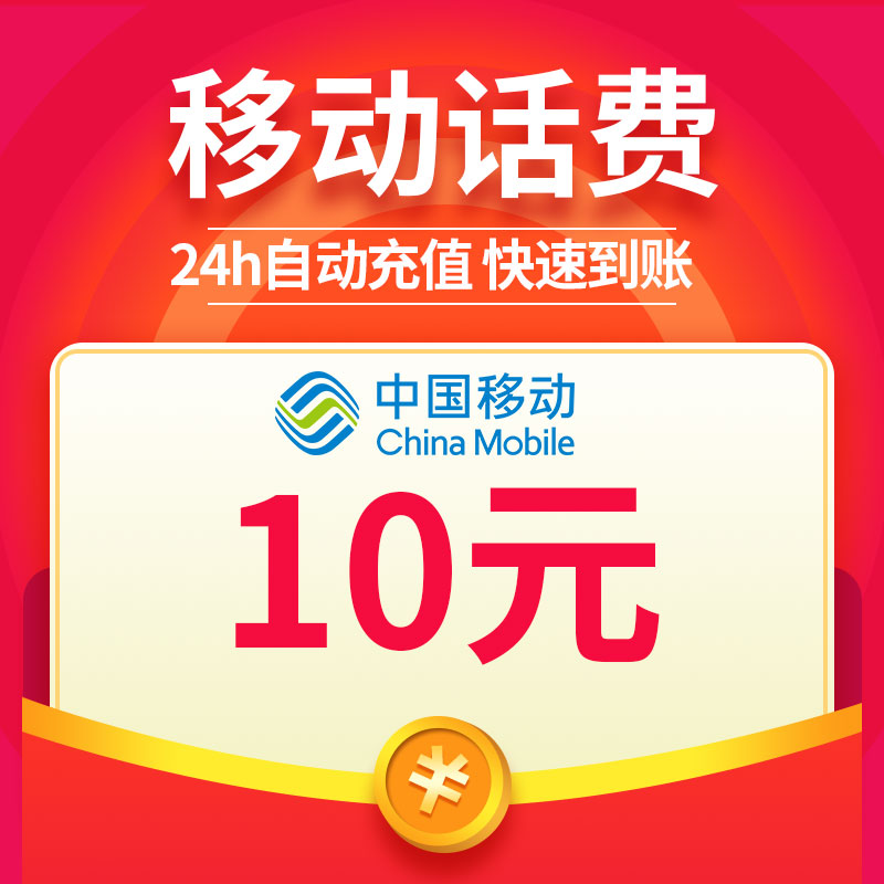 移动话费充值10元