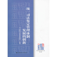 正版新书]统一司法鉴定管理体制发展的创新司法鉴定研究文集第5