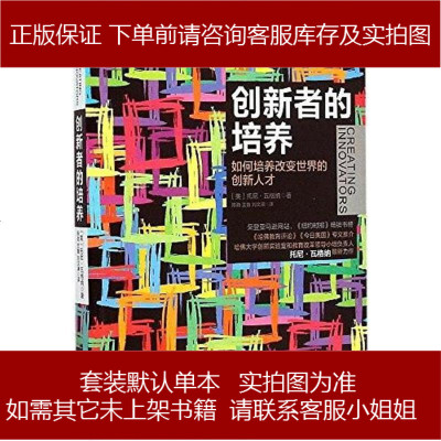 创新者的培养托尼·瓦格纳(TonyWagner)科学出版社9787030434067
