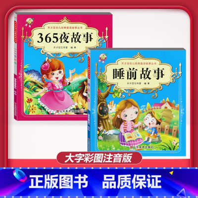 [2本]睡前故事+365夜故事 [正版]儿童早教阅读幼儿园学前班启蒙教育绘本彩色图案注音版左右脑开发童话寓言睡前故事书脑