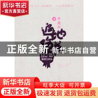 正版 遍地伤花 李德南著 河南文艺出版社 9787807657262 书籍