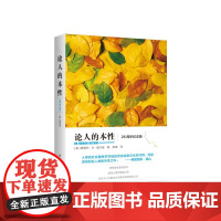论人的本性 爱德华·O·威尔逊 新华出版社 正版书籍