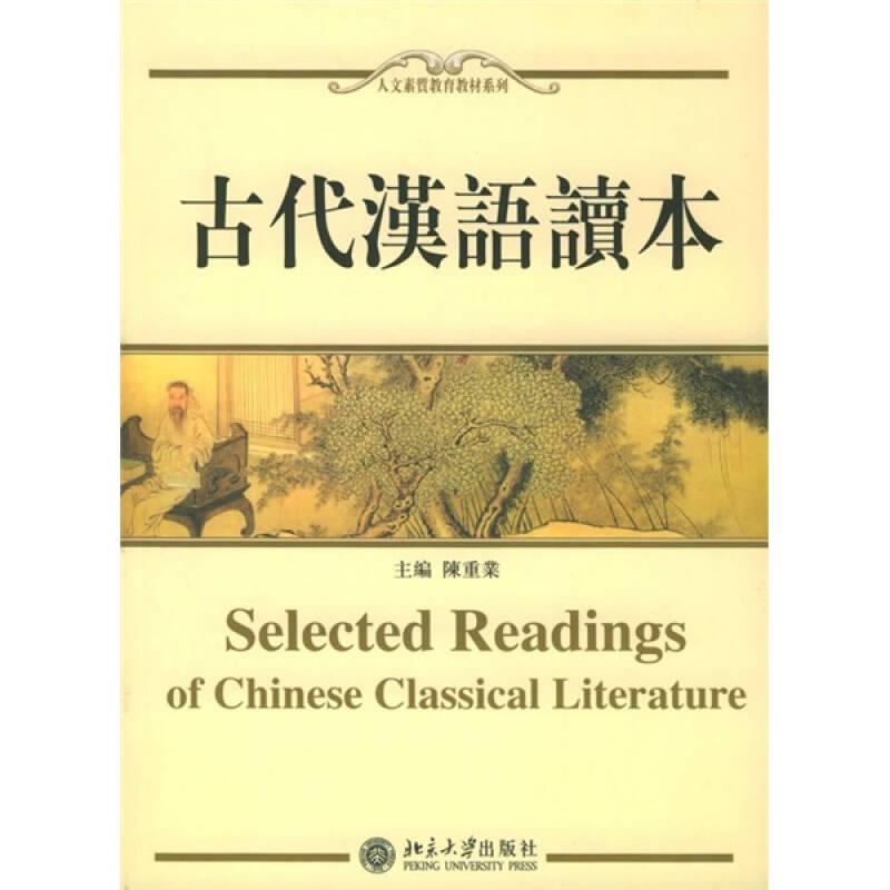 正版新书]古代汉语读本陈重业9787301093931