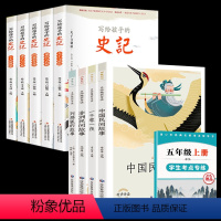 [五年级上册必读+写给孩子的史记]全套9本 [正版]阅读快乐读书吧儿童故事书5年级彩图四册 五年级上册课外书 书目 中国