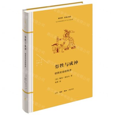 [N]祭牲与成神(初民社会的秩序)(精)/法兰西思想文化丛书-9787108073044