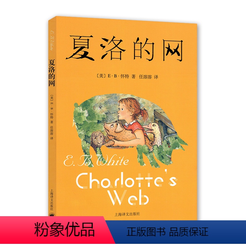 [正版]Charlotte's Web 夏洛的网 [美]EB怀特/著 任溶溶/译 黄色封面