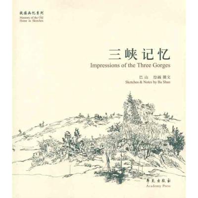 正版新书]故园画忆系列:三峡记忆巴山 编,巴山 绘978750773764