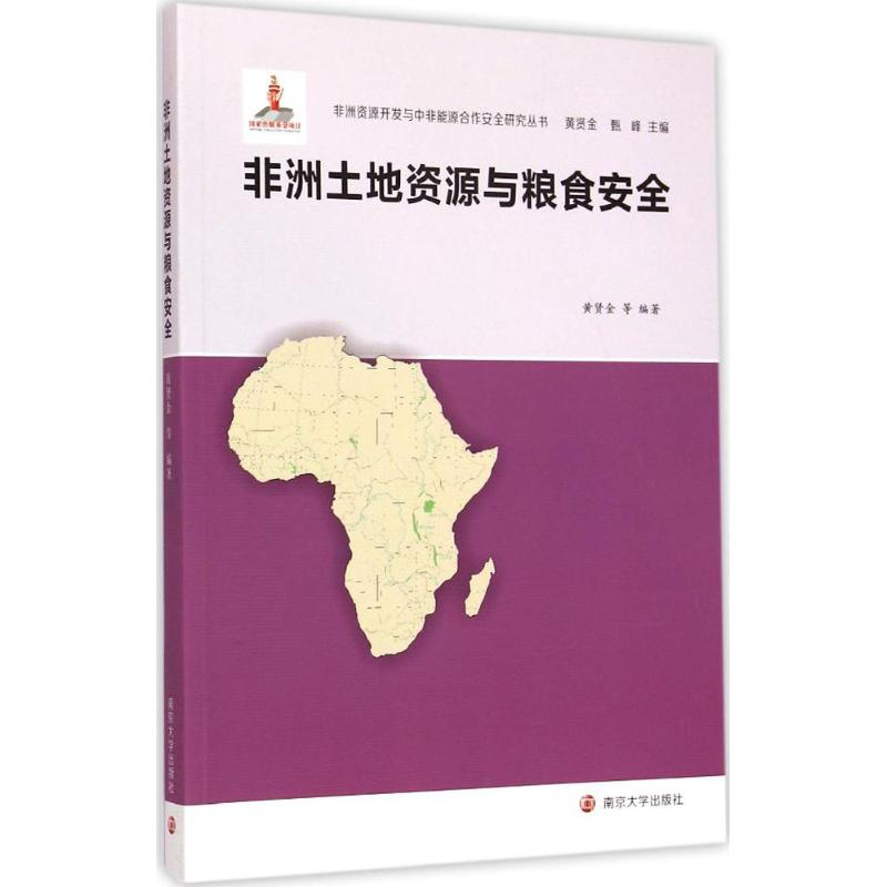 正版新书]非洲土地资源与粮食安全黄贤金9787305140204