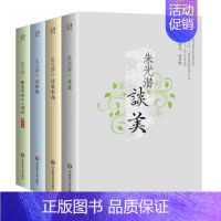 [正版]全套4册朱光潜全集 谈美谈修养谈美书简给青年的十二封信 华东师范大学出版社 中国现当代文学散文随笔美学图书籍