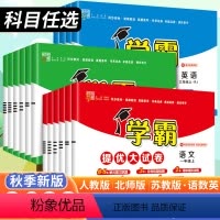 英语(译林版) 三年级上 [正版]2023秋小学学霸提优大试卷一年级二年级三年级四五六上册语文数学英语人教版江苏教版北师