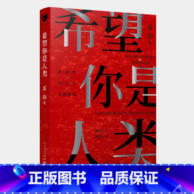 [正版] 希望你是人类 雷钧 新本格故事 岛田庄司奖得主 僵尸人类战斗冒险推理反转长篇小说书籍 黑猫文库 尸人庄谜