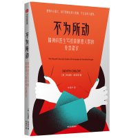 音像不为所动(精神科医生写给群的处世建议)朱迪斯·欧洛芙
