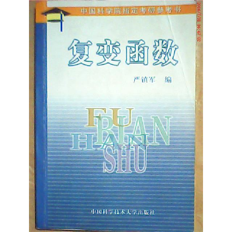 正版新书]复变函数严镇军9787312000393