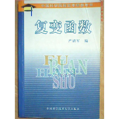 正版新书]复变函数严镇军9787312000393