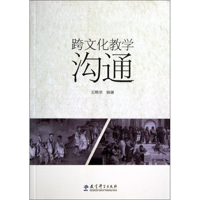 [M]跨文化教学沟通-9787504174505