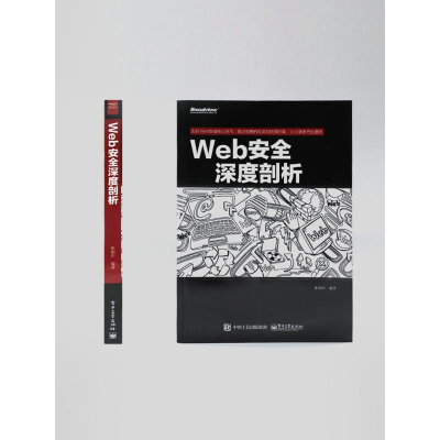 [M]Web安全深度剖析-9787121255816