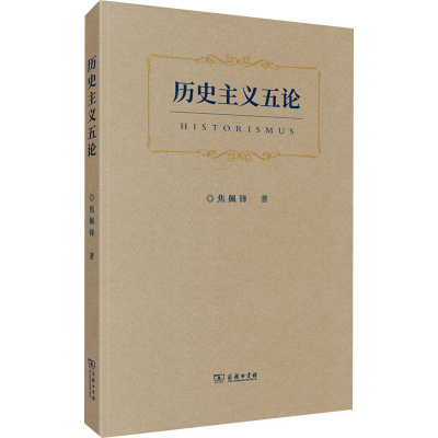 醉染图书历史主义五论9787100203081